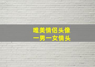 唯美情侣头像 一男一女情头